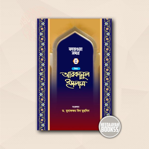 ফাতাওয়া সমগ্র (১ম খন্ড) - আরকানুল ইসলাম