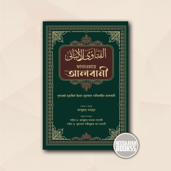 ফাতাওয়ায়ে আলবানী
