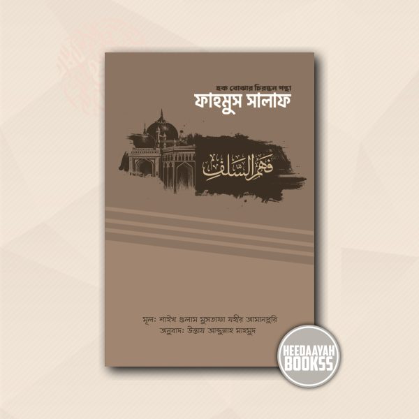 ফাহমুস সালাফ