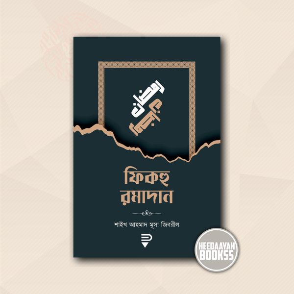 ফিকহু রমাদান