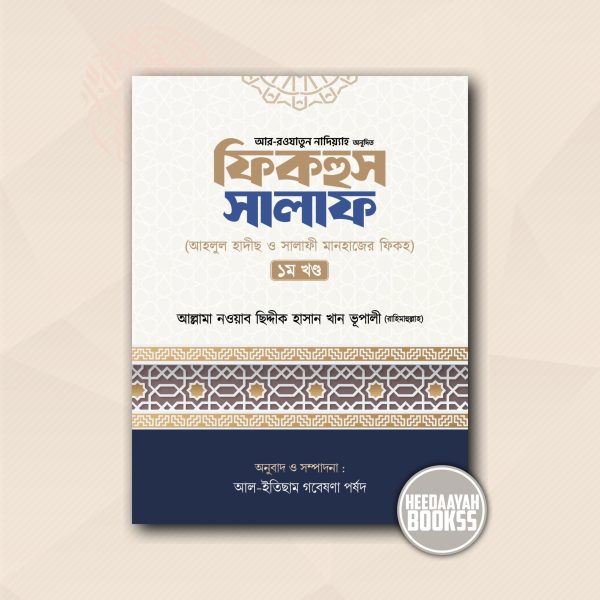 ফিকহুস সালাফ (১ম খন্ড)