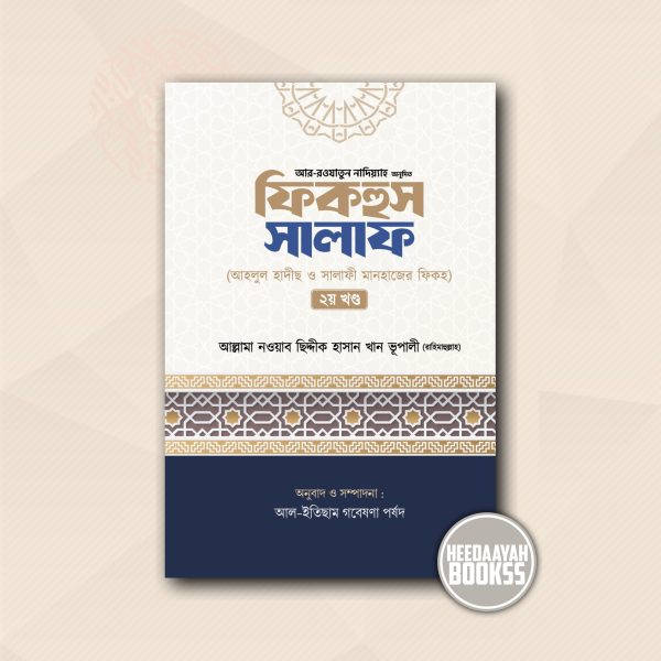 ফিকহুস সালাফ (২য় খন্ড)