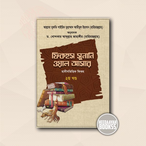 ফিকহুস সুনানি ওয়াল আসার (২য় খন্ড)