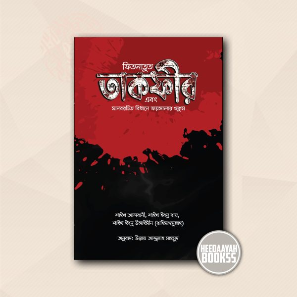 ফিতনাতুত তাকফীর