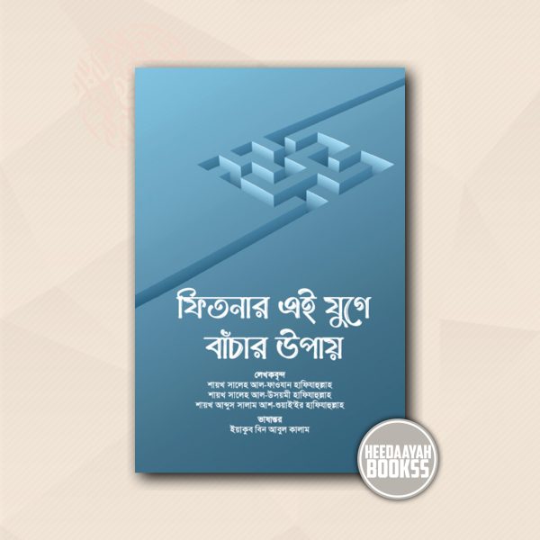 ফিতনার এই যুগে বাঁচার উপায়