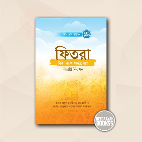 ফিতরা টাকা নাকি খাদ্যদ্রব্য?