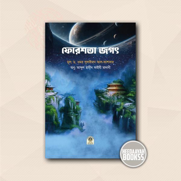 ফেরেশতা জগৎ