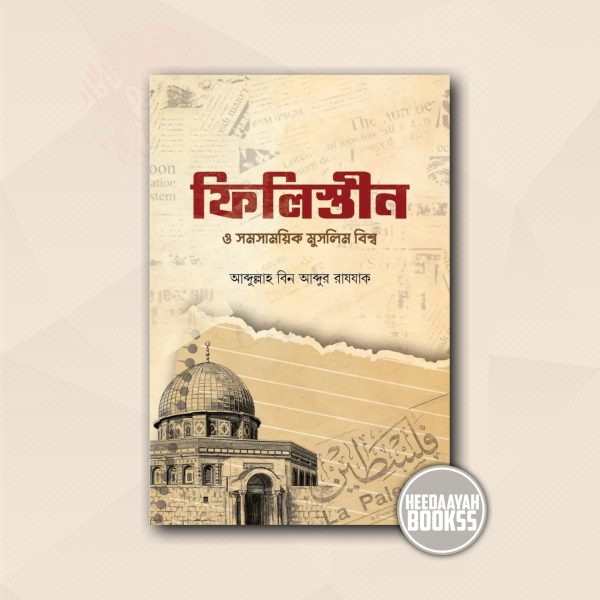 ফিলিস্তীন ও সমসাময়িক মুসলিম বিশ্ব