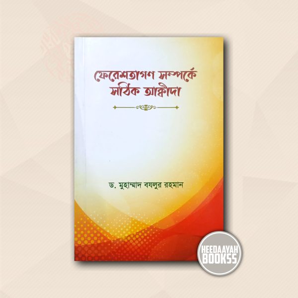 ফেরেশতাগণ সম্পর্কে সঠিক আক্বীদা