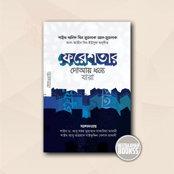 ফেরেশতার দোআয় ধন্য যারা
