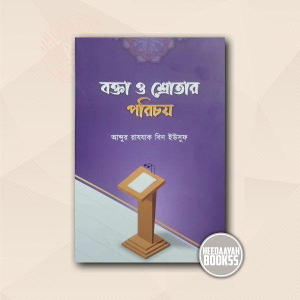 বক্তা ও শ্রোতার পরিচয়