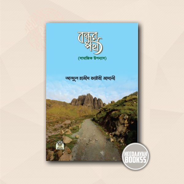 বন্ধুর পথ
