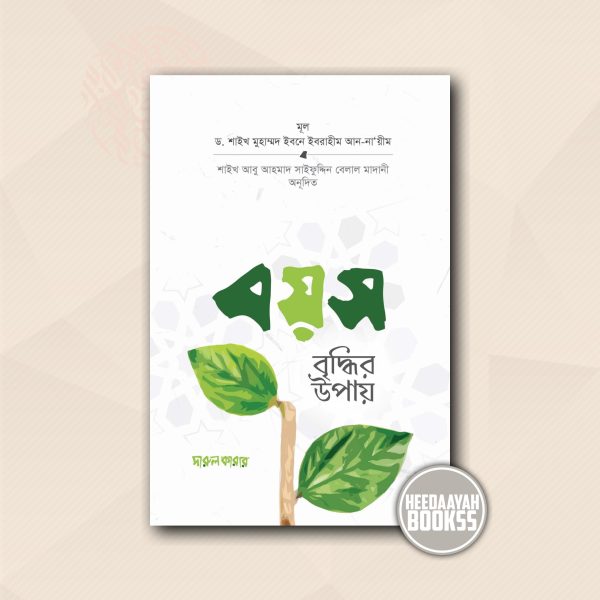 বয়স বৃদ্ধির উপায়