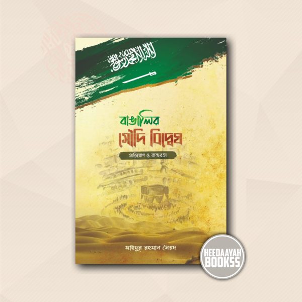 বাঙালীর সৌদি বিদ্বেষ