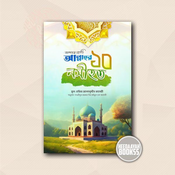 বান্দার প্রতি আল্লাহর ১০ নসীহত
