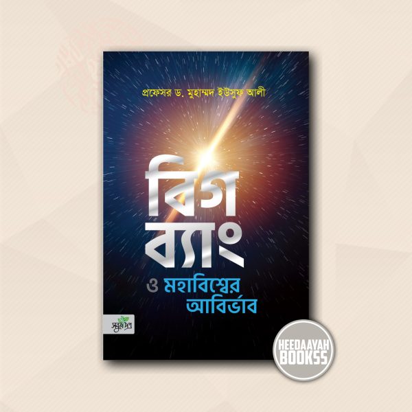 বিগব্যাং ও মহাবিশ্বের আবির্ভাব