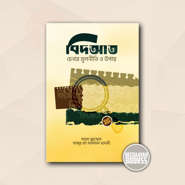 বিদআত চেনার মূলনীতি ও উপায়