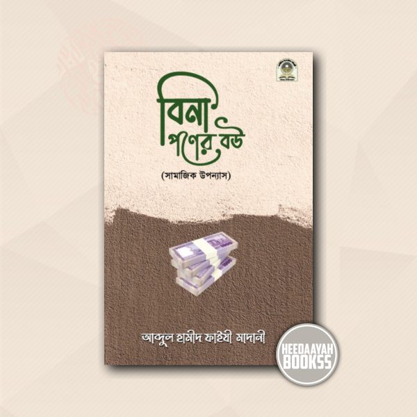 বিনা পণের বউ