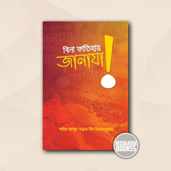 বিনা ফাতিহায় জানাযা