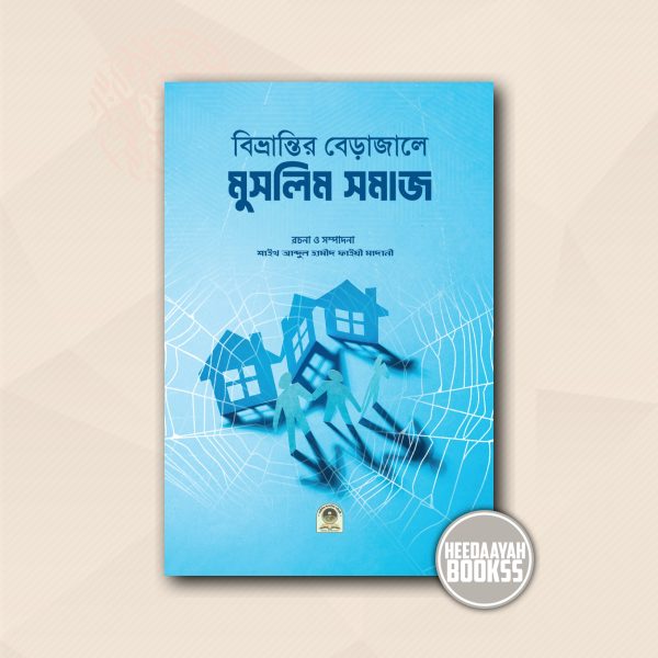 বিভ্রান্তির বেড়াজালে মুসলিম সমাজ