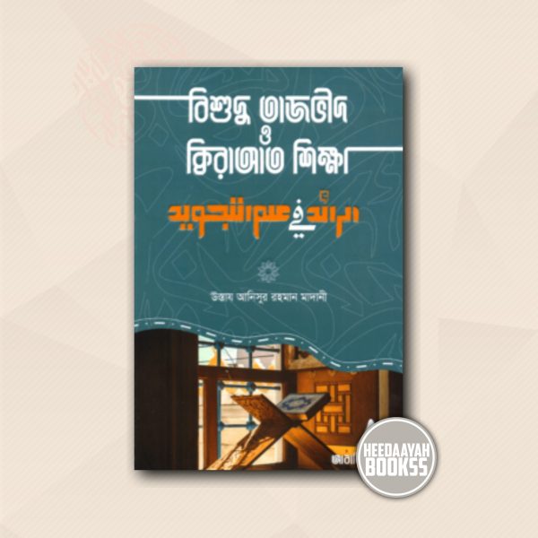 বিশুদ্ধ তাজবীদ ও ক্বিরাআত শিক্ষা