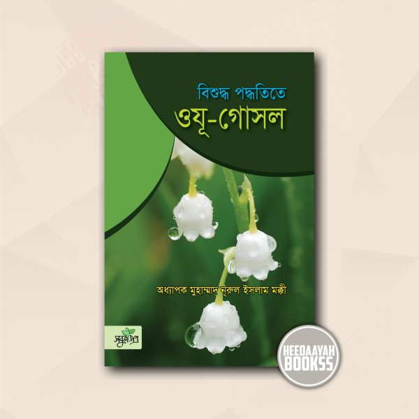 বিশুদ্ধ পদ্ধতিতে ওযূ-গোসল