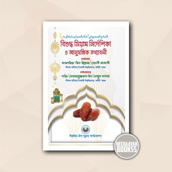 বিশুদ্ধ সিয়াম নির্দেশিকা ও আনুষঙ্গিক তথ্যাবলী