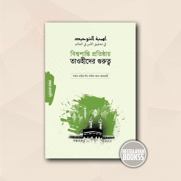 বিশ্বশান্তি প্রতিষ্ঠায় তাওহীদের গুরুত্ব