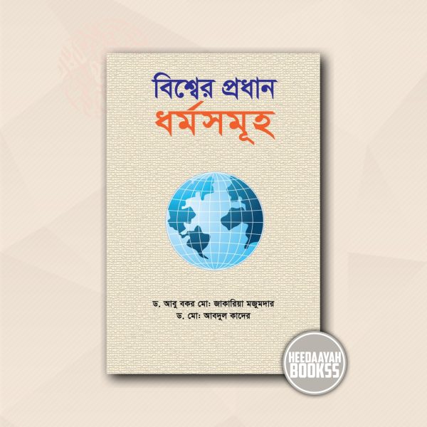 বিশ্বের প্রধান ধর্মসমূহ