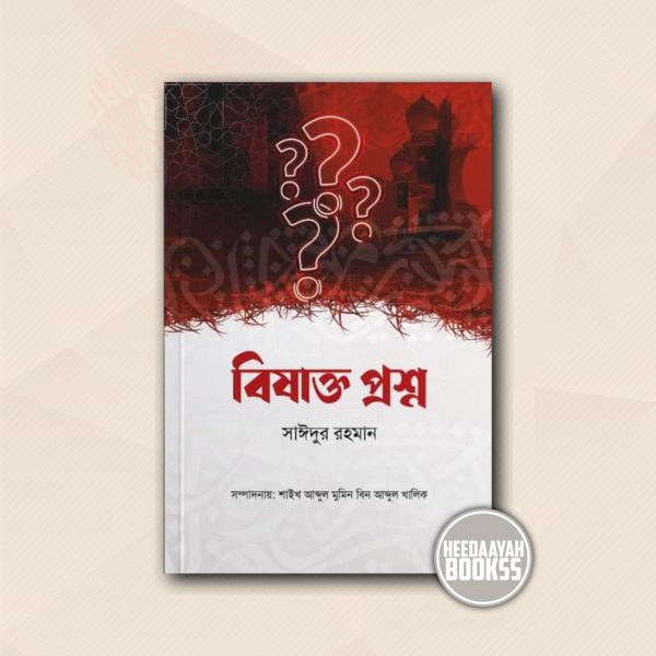 বিষাক্ত প্রশ্ন