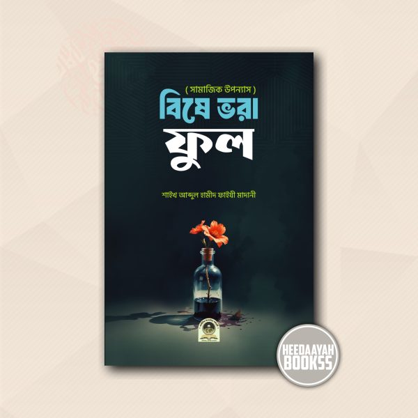 বিষে ভরা ফুল