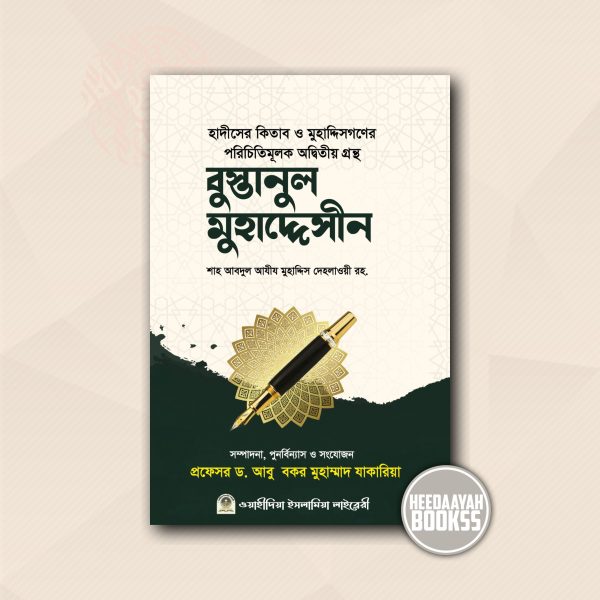 বুস্তানুল মুহাদ্দেসীন