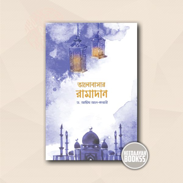 ভালোবাসার রমাদান