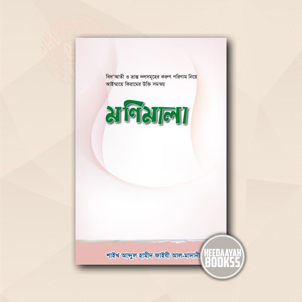মণিমালা