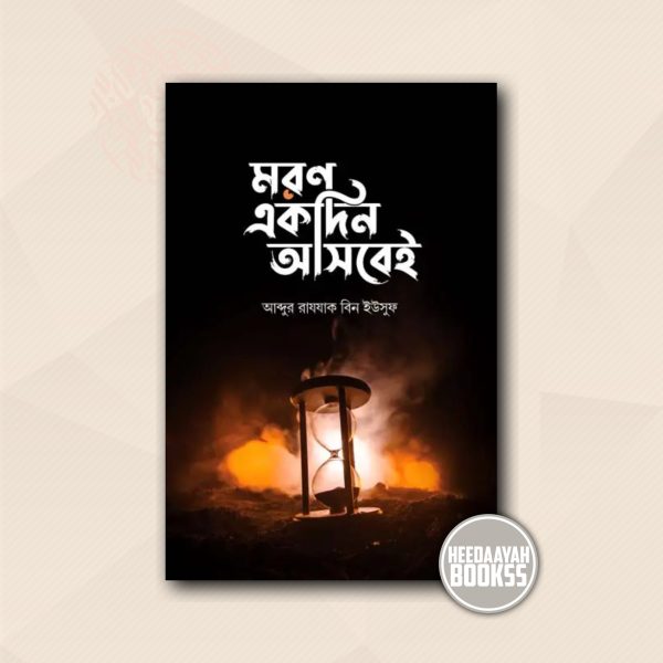 মরণ একদিন আসবেই