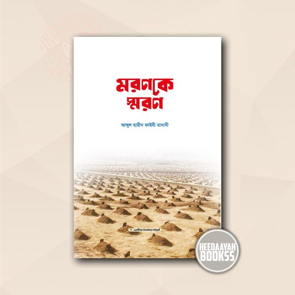 মরণকে স্মরণ