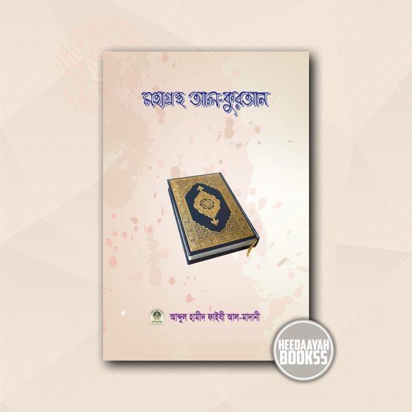মহাগ্রন্থ আল কুরআন