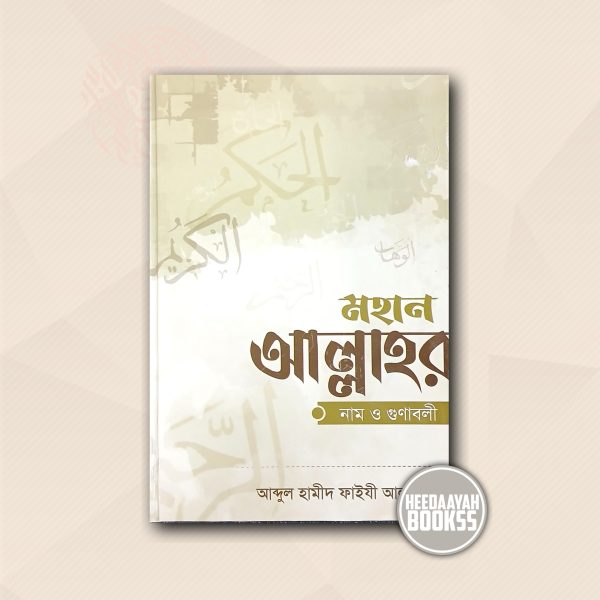 মহান আল্লাহর নাম ও গুণাবলী