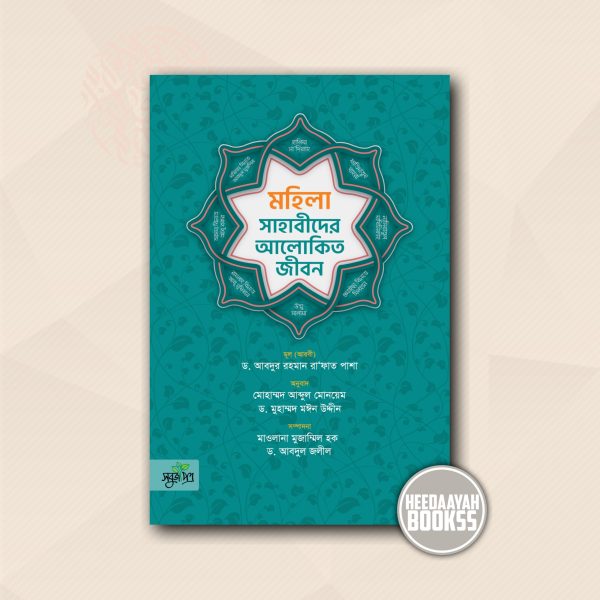 মহিলা সাহাবীদের আলোকিত জীবন