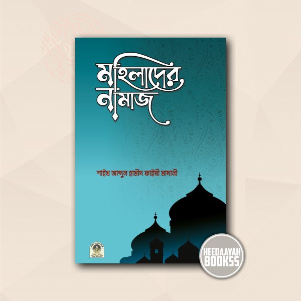 মহিলাদের নামাজ