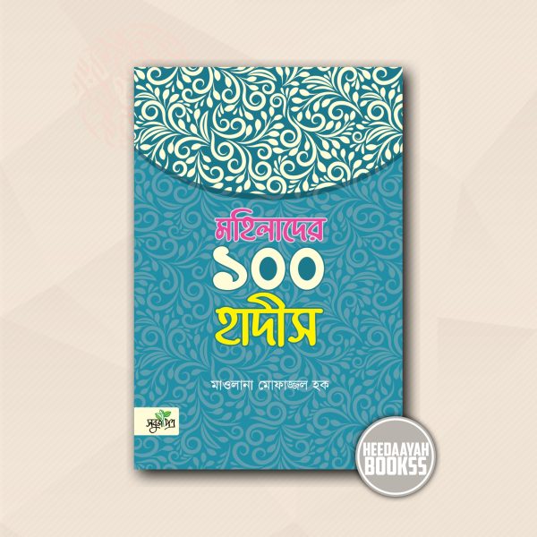 মহিলাদের ১০০ হাদীস