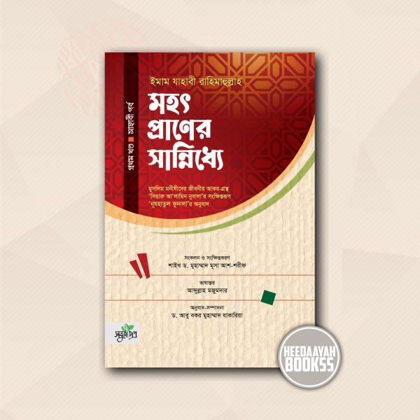 মহৎ প্রাণের সান্নিধ্যে (১ম)