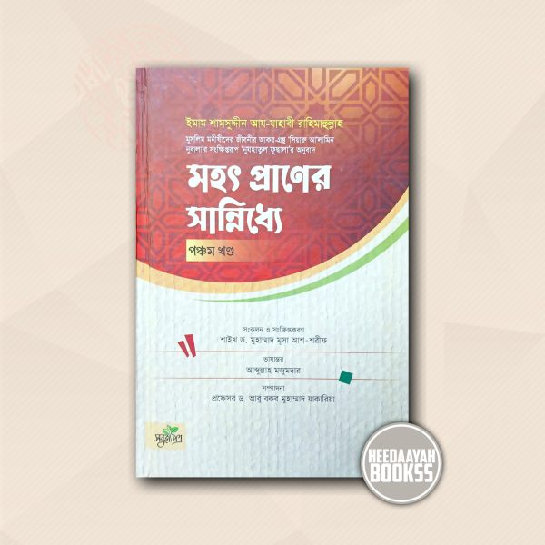 মহৎ প্রাণের সান্নিধ্যে (৫ম)