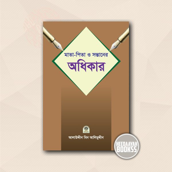 মাতা পিতা ও সন্তানের অধিকার