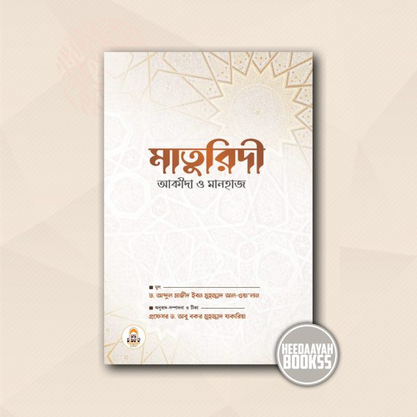 মাতুরিদী আকীদা ও মানহাজ