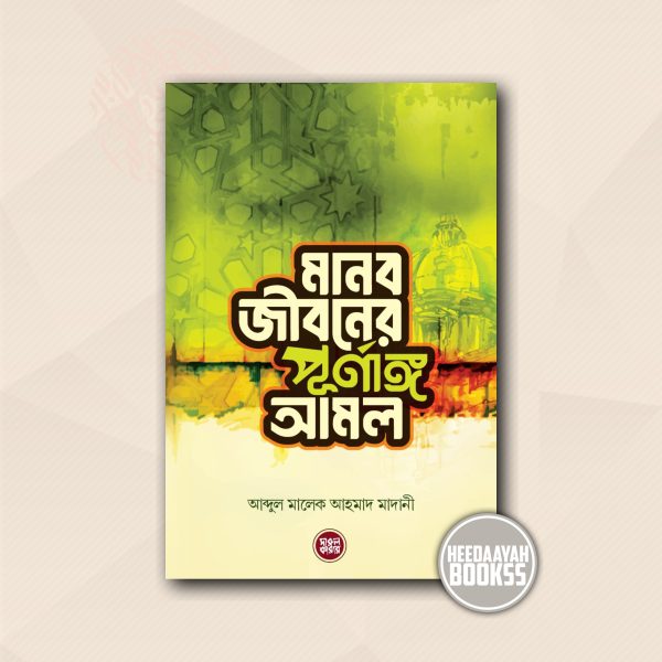 মানব জীবনের পূর্ণাঙ্গ আমল