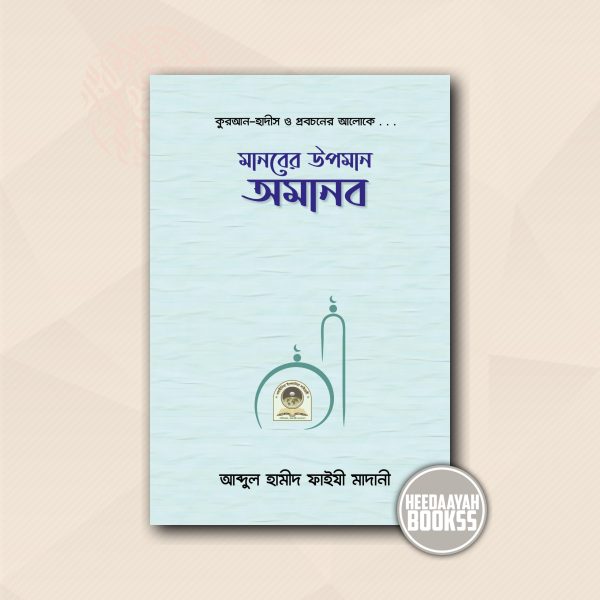 মানবের উপমান অমানব