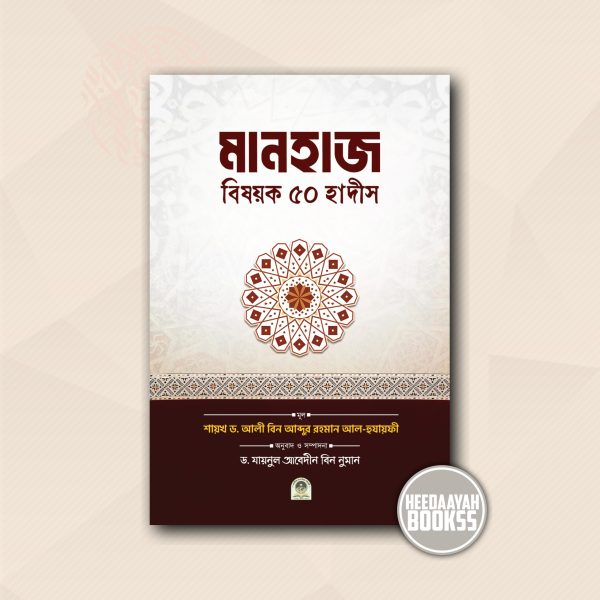 মানহাজ বিষয়ক ৫০ হাদীস