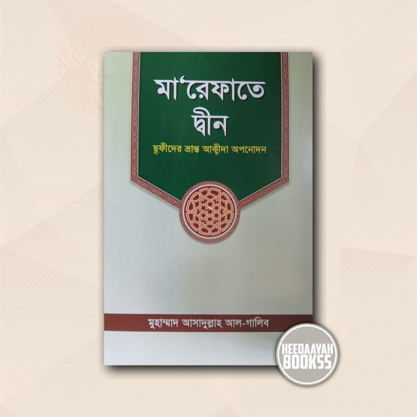 মারেফাতে দ্বীন