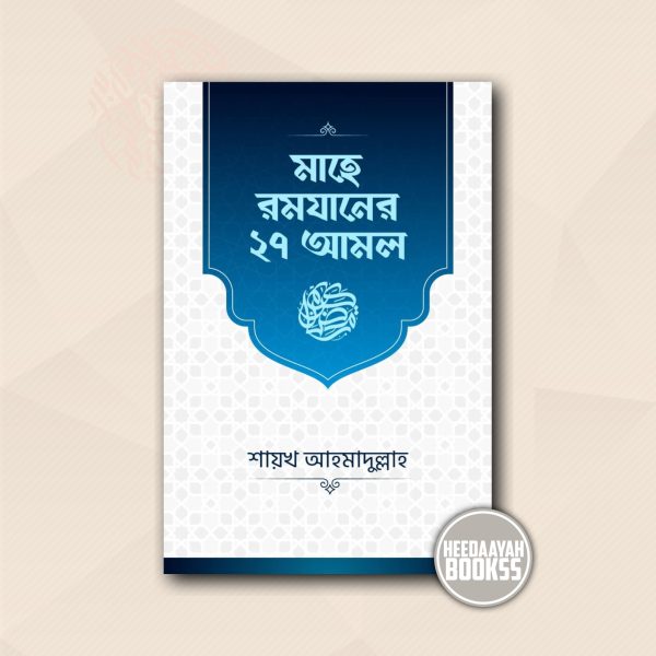 মাহে রমযানের ২৭ আমল